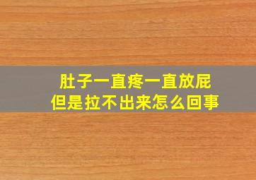 肚子一直疼一直放屁但是拉不出来怎么回事