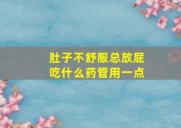 肚子不舒服总放屁吃什么药管用一点