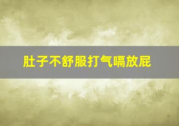 肚子不舒服打气嗝放屁