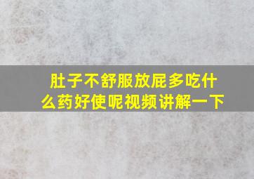 肚子不舒服放屁多吃什么药好使呢视频讲解一下