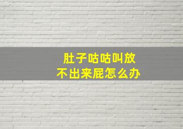 肚子咕咕叫放不出来屁怎么办