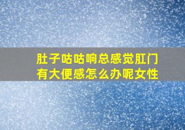 肚子咕咕响总感觉肛门有大便感怎么办呢女性