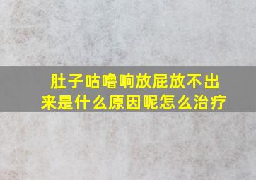 肚子咕噜响放屁放不出来是什么原因呢怎么治疗