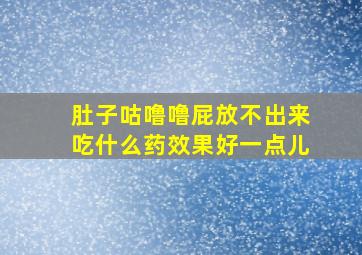 肚子咕噜噜屁放不出来吃什么药效果好一点儿