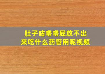 肚子咕噜噜屁放不出来吃什么药管用呢视频