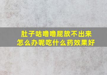 肚子咕噜噜屁放不出来怎么办呢吃什么药效果好