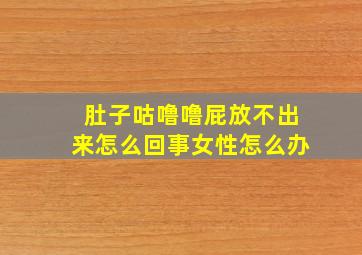 肚子咕噜噜屁放不出来怎么回事女性怎么办