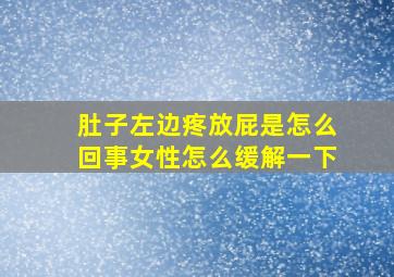 肚子左边疼放屁是怎么回事女性怎么缓解一下