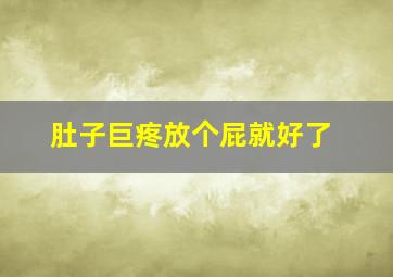 肚子巨疼放个屁就好了