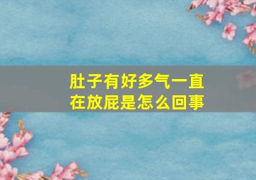 肚子有好多气一直在放屁是怎么回事