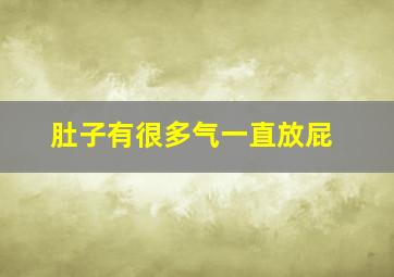 肚子有很多气一直放屁