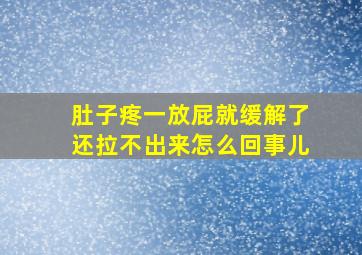 肚子疼一放屁就缓解了还拉不出来怎么回事儿