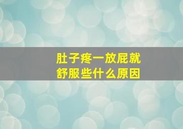 肚子疼一放屁就舒服些什么原因