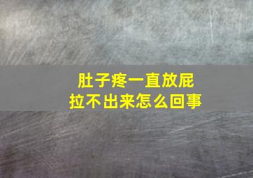 肚子疼一直放屁拉不出来怎么回事