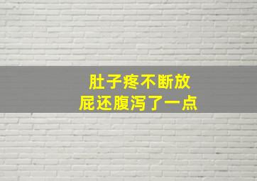 肚子疼不断放屁还腹泻了一点