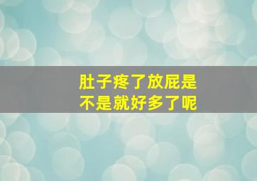 肚子疼了放屁是不是就好多了呢