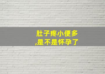 肚子疼小便多,是不是怀孕了