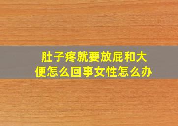 肚子疼就要放屁和大便怎么回事女性怎么办