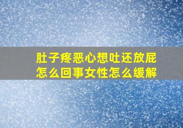 肚子疼恶心想吐还放屁怎么回事女性怎么缓解