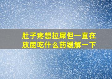 肚子疼想拉屎但一直在放屁吃什么药缓解一下