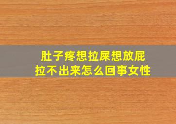 肚子疼想拉屎想放屁拉不出来怎么回事女性