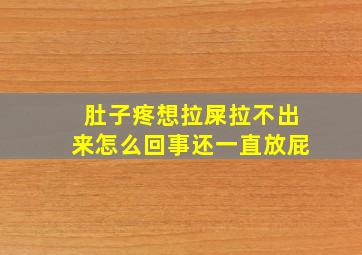 肚子疼想拉屎拉不出来怎么回事还一直放屁