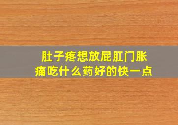 肚子疼想放屁肛门胀痛吃什么药好的快一点