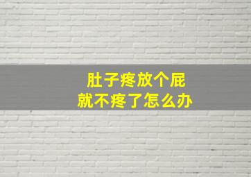 肚子疼放个屁就不疼了怎么办