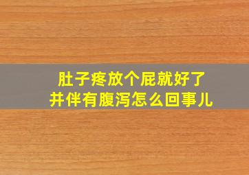 肚子疼放个屁就好了并伴有腹泻怎么回事儿