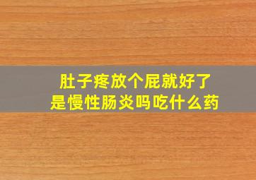 肚子疼放个屁就好了是慢性肠炎吗吃什么药