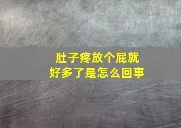 肚子疼放个屁就好多了是怎么回事