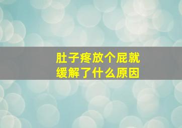 肚子疼放个屁就缓解了什么原因