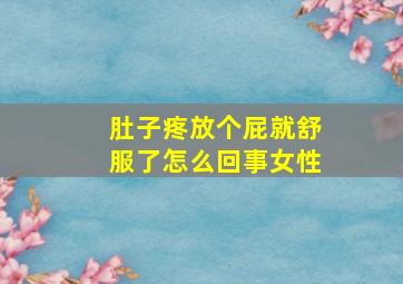 肚子疼放个屁就舒服了怎么回事女性