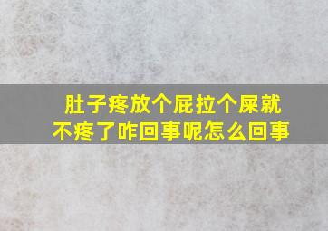 肚子疼放个屁拉个屎就不疼了咋回事呢怎么回事