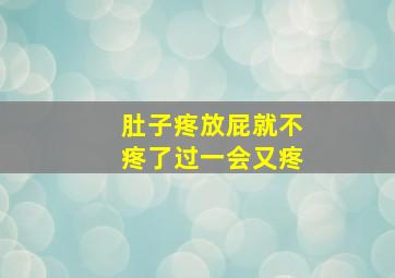 肚子疼放屁就不疼了过一会又疼