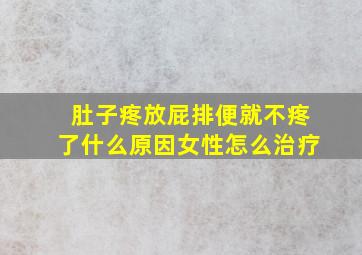 肚子疼放屁排便就不疼了什么原因女性怎么治疗