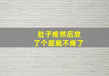 肚子疼然后放了个屁就不疼了