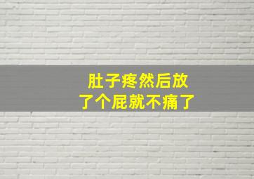 肚子疼然后放了个屁就不痛了