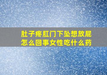 肚子疼肛门下坠想放屁怎么回事女性吃什么药