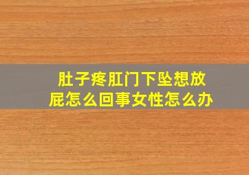 肚子疼肛门下坠想放屁怎么回事女性怎么办