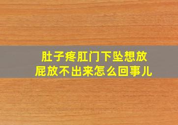 肚子疼肛门下坠想放屁放不出来怎么回事儿