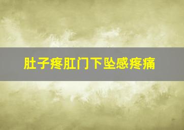 肚子疼肛门下坠感疼痛