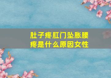 肚子疼肛门坠胀腰疼是什么原因女性