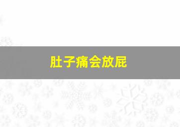 肚子痛会放屁