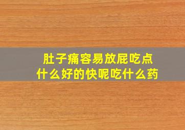 肚子痛容易放屁吃点什么好的快呢吃什么药