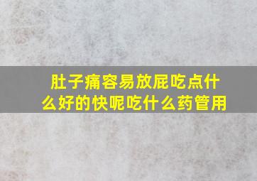 肚子痛容易放屁吃点什么好的快呢吃什么药管用