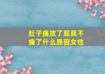 肚子痛放了屁就不痛了什么原因女性