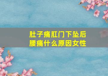 肚子痛肛门下坠后腰痛什么原因女性