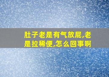 肚子老是有气放屁,老是拉稀便,怎么回事啊