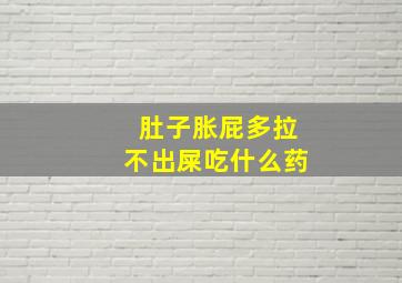 肚子胀屁多拉不出屎吃什么药